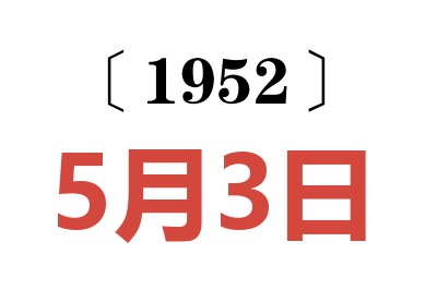 1952年5月3日老黃歷查詢