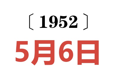 1952年5月6日老黃歷查詢