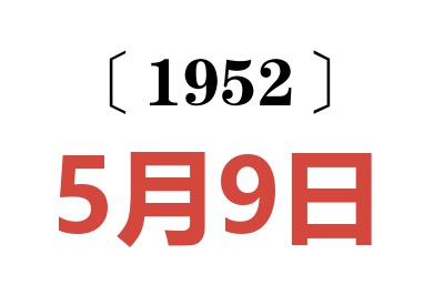 1952年5月9日老黃歷查詢