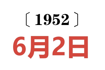 1952年6月2日老黃歷查詢