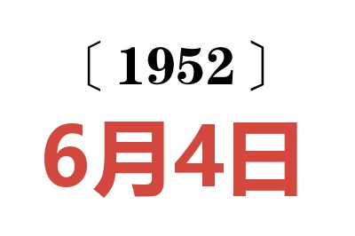 1952年6月4日老黃歷查詢