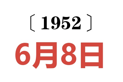 1952年6月8日老黃歷查詢