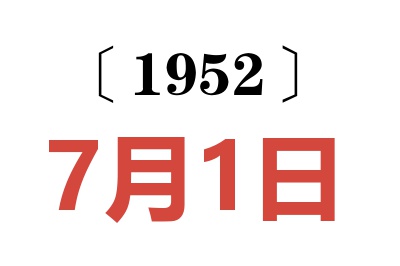 1952年7月1日老黃歷查詢