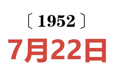 1952年7月22日老黃歷查詢(xún)