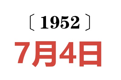 1952年7月4日老黃歷查詢