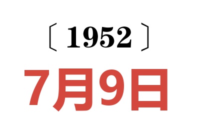 1952年7月9日老黃歷查詢