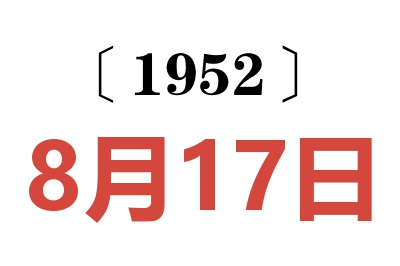 1952年8月17日老黃歷查詢