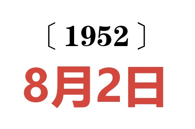 1952年8月2日老黃歷查詢