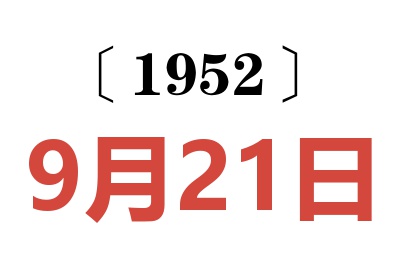 1952年9月21日老黃歷查詢