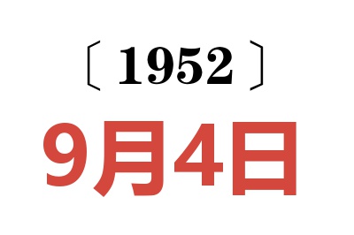 1952年9月4日老黃歷查詢