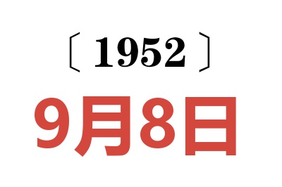 1952年9月8日老黃歷查詢