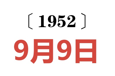 1952年9月9日老黃歷查詢