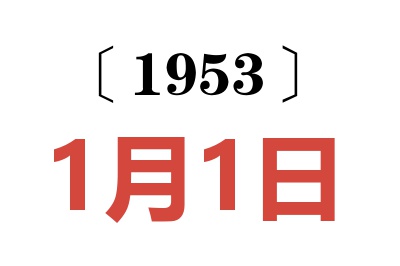 1953年1月1日老黃歷查詢