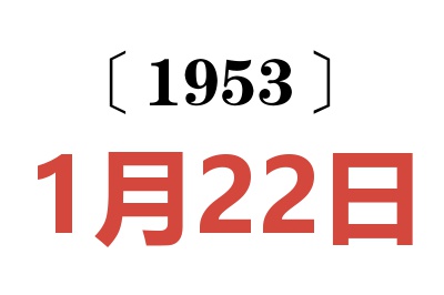 1953年1月22日老黃歷查詢