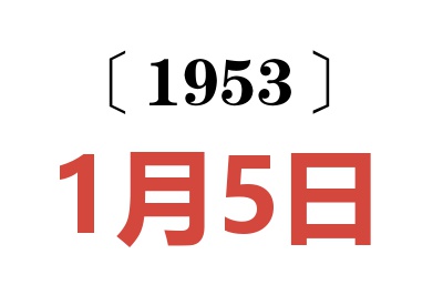 1953年1月5日老黃歷查詢