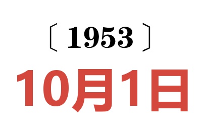 1953年10月1日老黃歷查詢