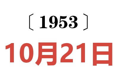 1953年10月21日老黃歷查詢