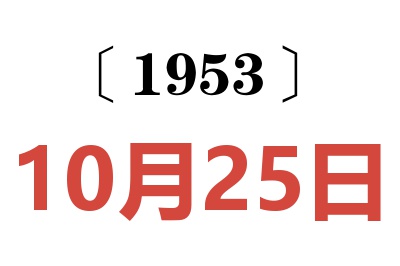 1953年10月25日老黃歷查詢