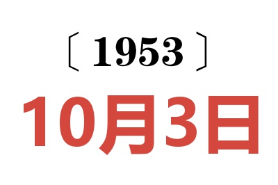 1953年10月3日老黃歷查詢