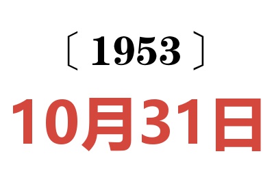 1953年10月31日老黃歷查詢