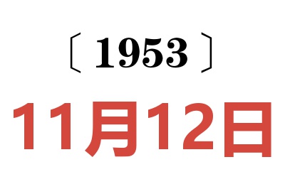 1953年11月12日老黃歷查詢