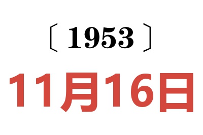 1953年11月16日老黃歷查詢