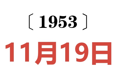 1953年11月19日老黃歷查詢