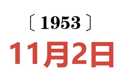 1953年11月2日老黃歷查詢