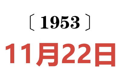 1953年11月22日老黃歷查詢