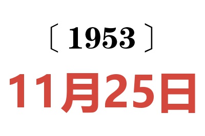 1953年11月25日老黃歷查詢