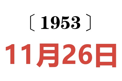 1953年11月26日老黃歷查詢