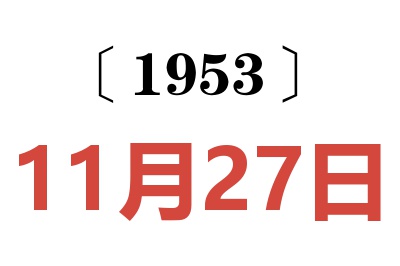 1953年11月27日老黃歷查詢