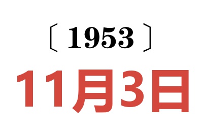 1953年11月3日老黃歷查詢