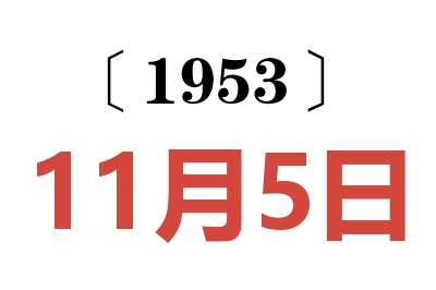 1953年11月5日老黃歷查詢