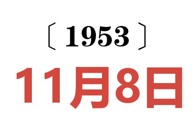 1953年11月8日老黃歷查詢