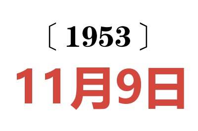 1953年11月9日老黃歷查詢