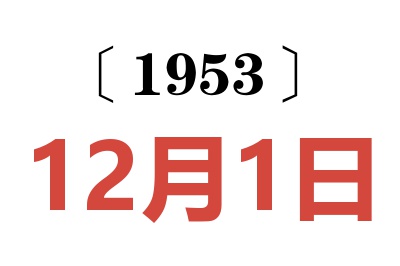1953年12月1日老黃歷查詢