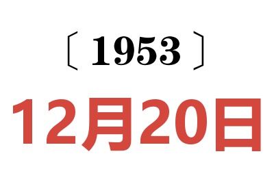 1953年12月20日老黃歷查詢