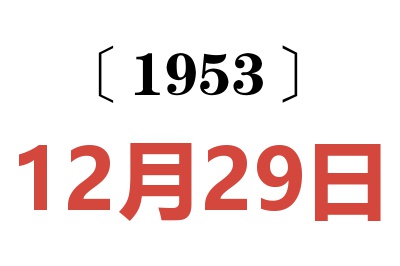 1953年12月29日老黃歷查詢