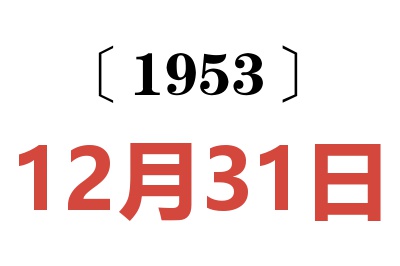 1953年12月31日老黃歷查詢