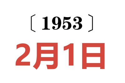 1953年2月1日老黃歷查詢