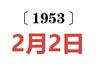 1953年2月2日老黃歷查詢