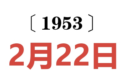 1953年2月22日老黃歷查詢