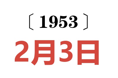 1953年2月3日老黃歷查詢