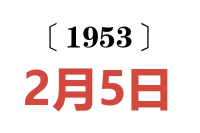 1953年2月5日老黃歷查詢