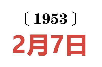 1953年2月7日老黃歷查詢