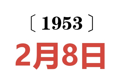 1953年2月8日老黃歷查詢