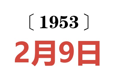 1953年2月9日老黃歷查詢