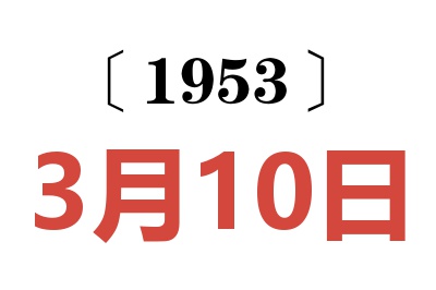 1953年3月10日老黃歷查詢