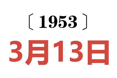 1953年3月13日老黃歷查詢